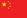 chinese-flag.png